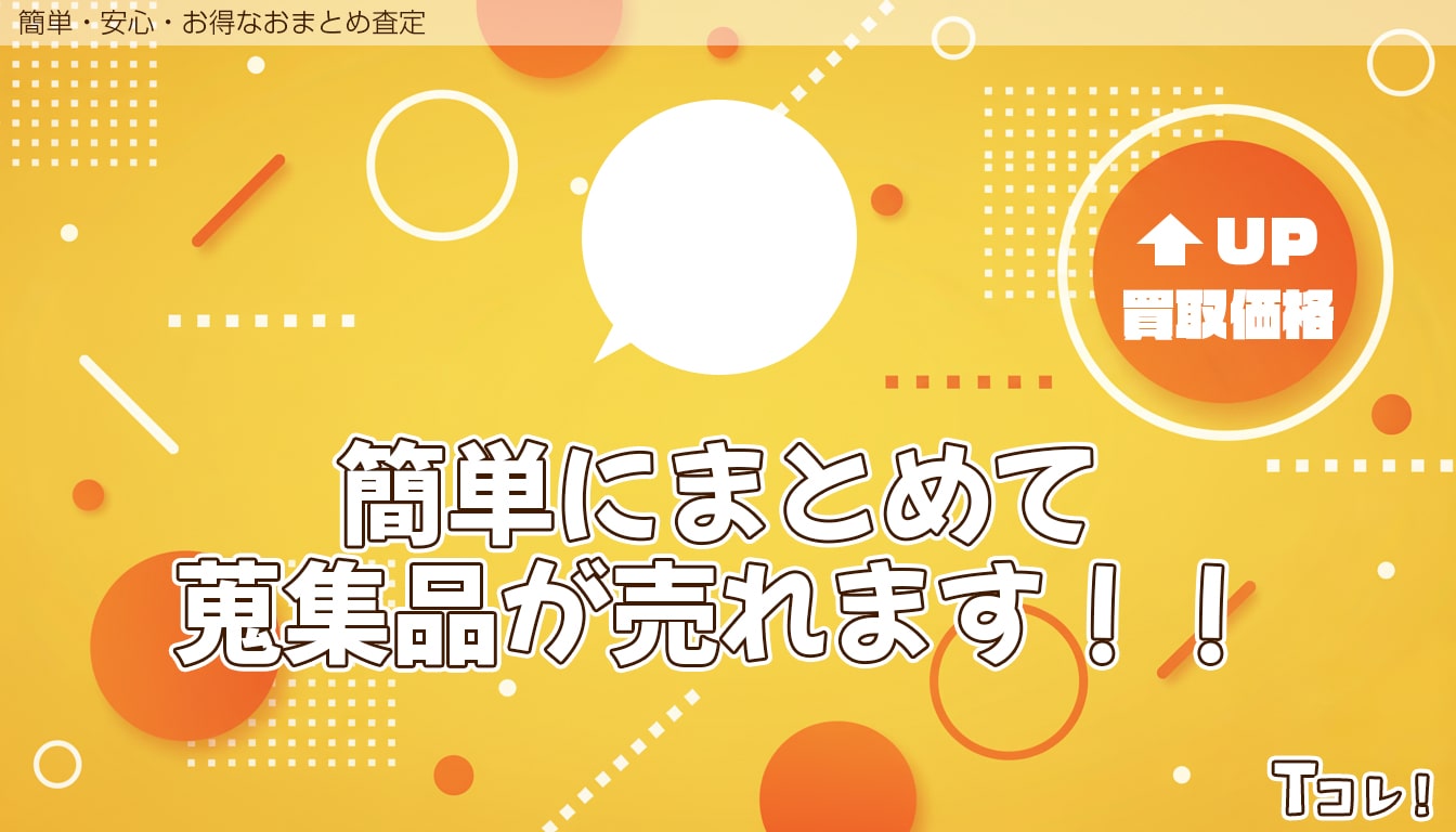 おまとめ査定