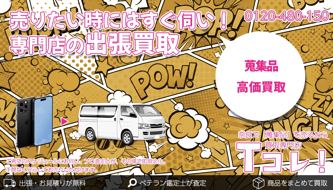 蒐集品買取専門店 Tコレ奈良